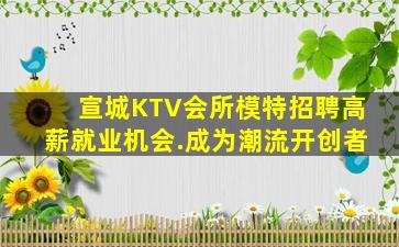 宣城KTV会所模特招聘高薪就业机会.成为潮流开创者